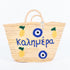 Large Kalimera Greek straw beach bag with lemon embroidery and blue evil eye symbol, handmade Moroccan palm leaf basket tote for summer vacation and Mediterranean resort style
